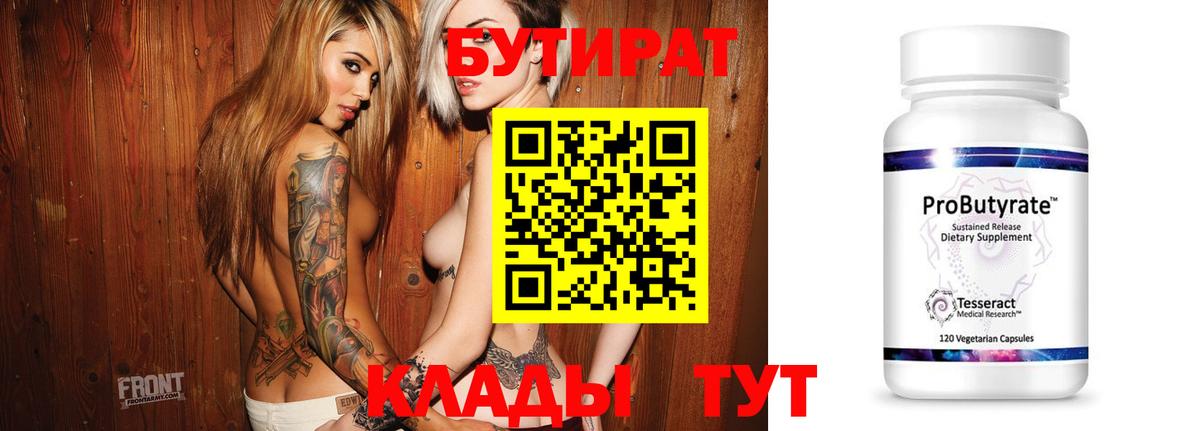 Бутират  Бутират 99%  Вход с VPN  Тара 